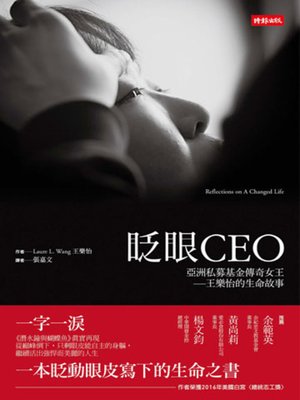 cover image of 眨眼CEO